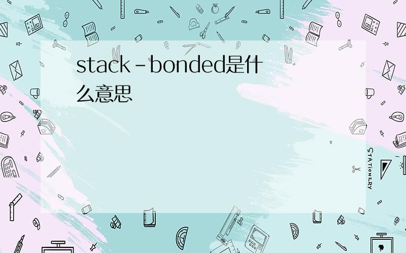 stack-bonded是什么意思