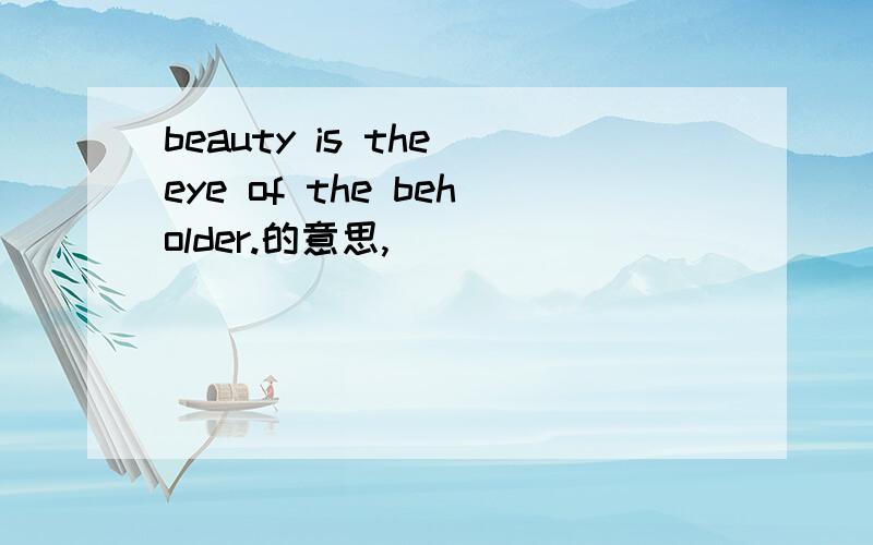 beauty is the eye of the beholder.的意思,