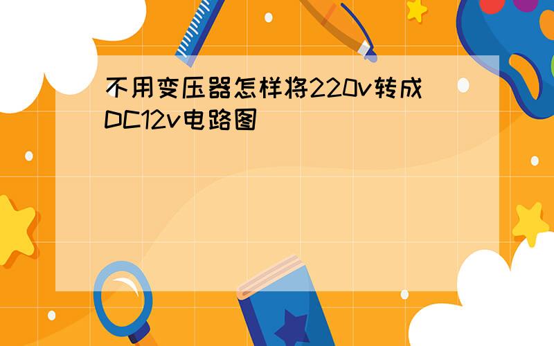 不用变压器怎样将220v转成DC12v电路图