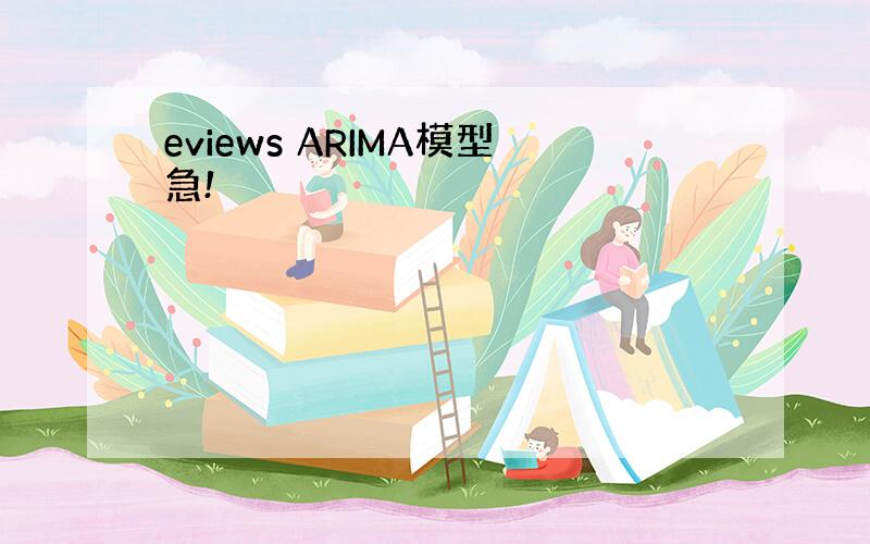 eviews ARIMA模型急!