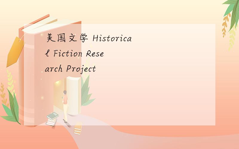 美国文学 Historical Fiction Research Project