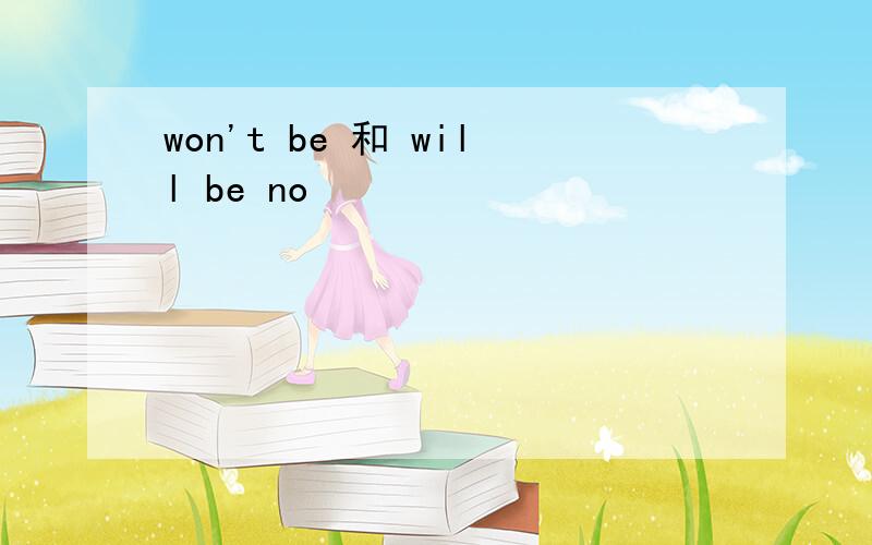 won't be 和 will be no