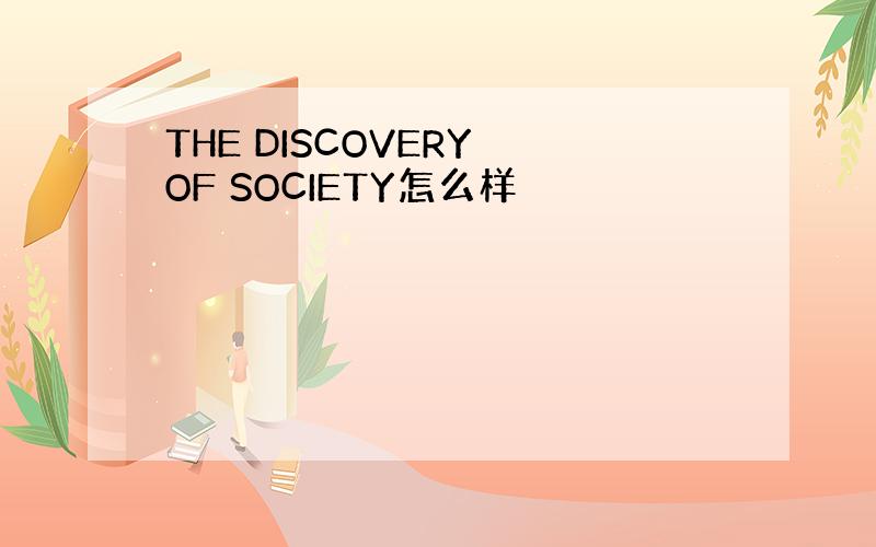 THE DISCOVERY OF SOCIETY怎么样
