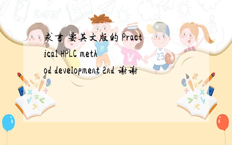 求书 要英文版的 Practical HPLC method development 2nd 谢谢