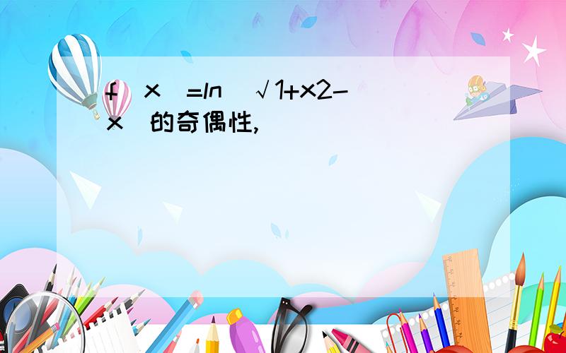 f(x)=ln(√1+x2-x)的奇偶性,