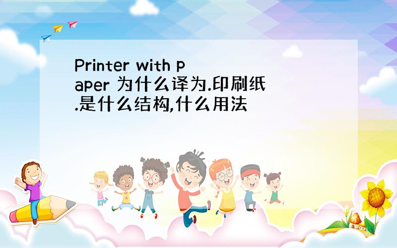 Printer with paper 为什么译为.印刷纸.是什么结构,什么用法