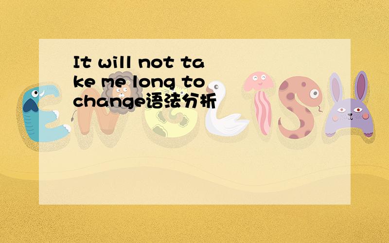 It will not take me long to change语法分析