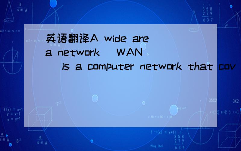 英语翻译A wide area network (WAN) is a computer network that cov