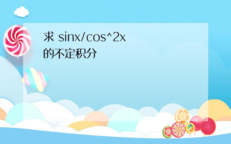 求 sinx/cos^2x 的不定积分
