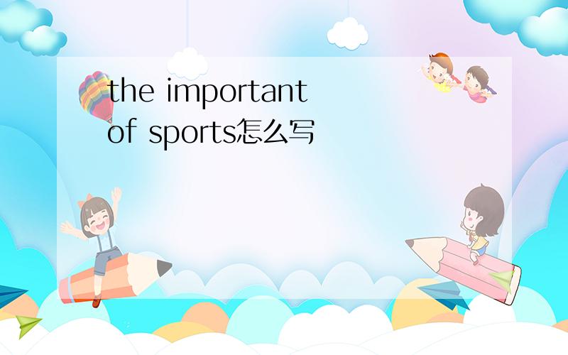 the important of sports怎么写