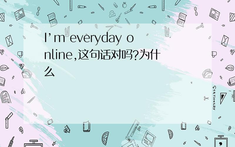 I’m everyday online,这句话对吗?为什么