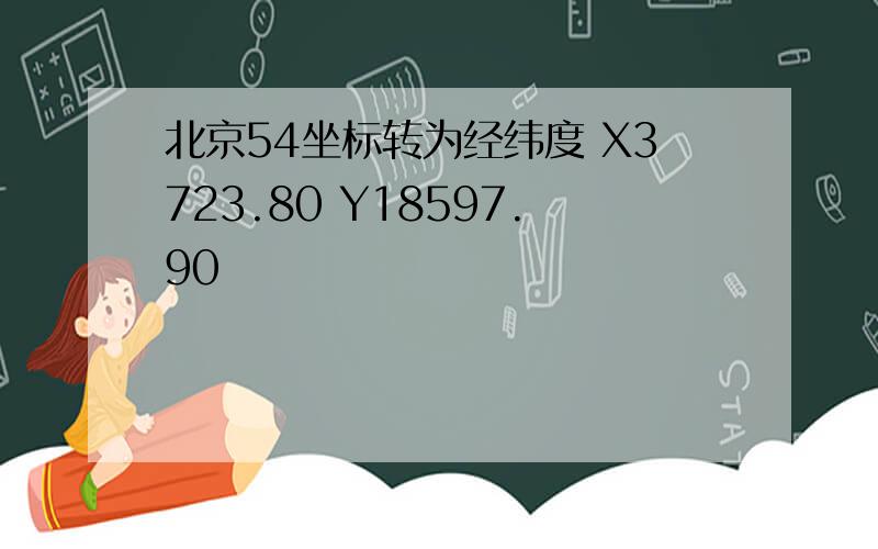 北京54坐标转为经纬度 X3723.80 Y18597.90