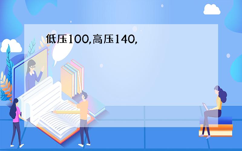 低压100,高压140,