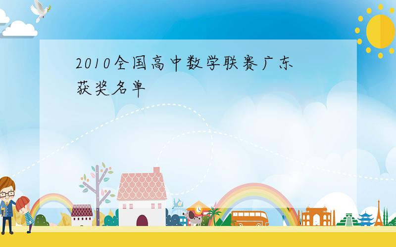 2010全国高中数学联赛广东获奖名单