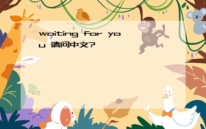 waiting for you 请问中文?