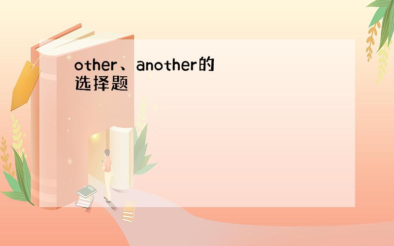 other、another的选择题