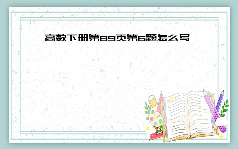 高数下册第89页第6题怎么写