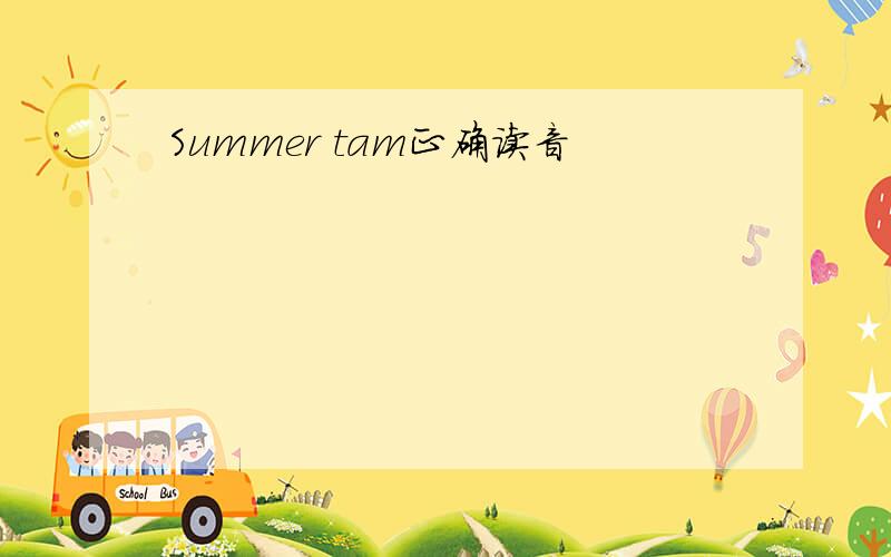 Summer tam正确读音