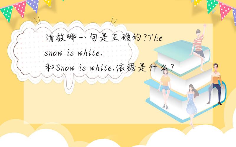 请教哪一句是正确的?The snow is white.和Snow is white.依据是什么?