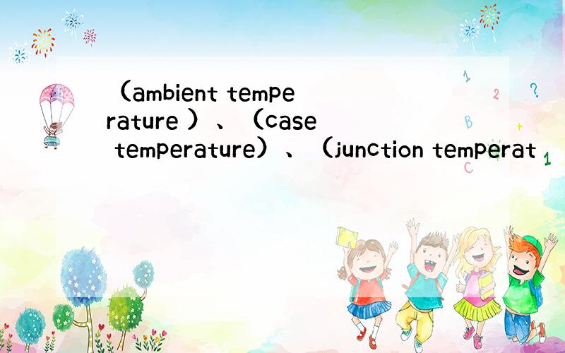 （ambient temperature ）、（case temperature）、（junction temperat