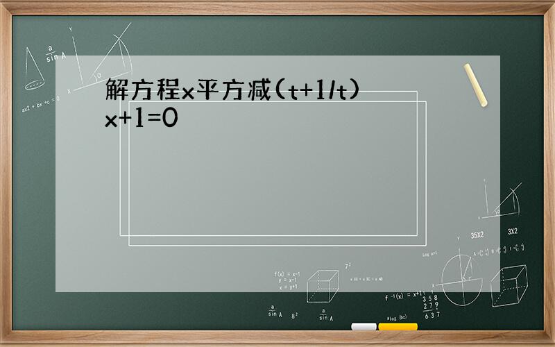 解方程x平方减(t+1/t)x+1=0