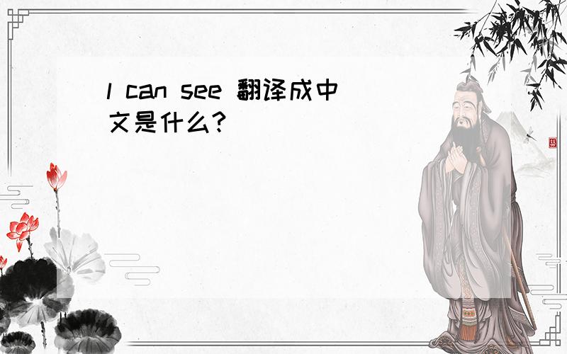 l can see 翻译成中文是什么?