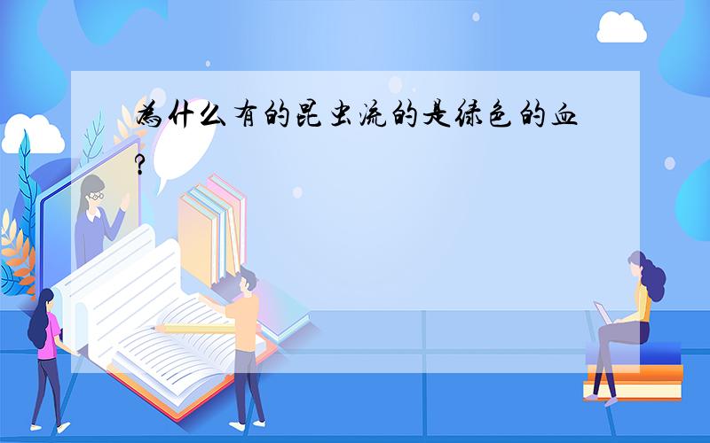 为什么有的昆虫流的是绿色的血?