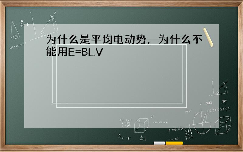 为什么是平均电动势，为什么不能用E=BLV