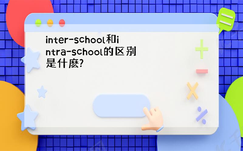 inter-school和intra-school的区别是什麽?