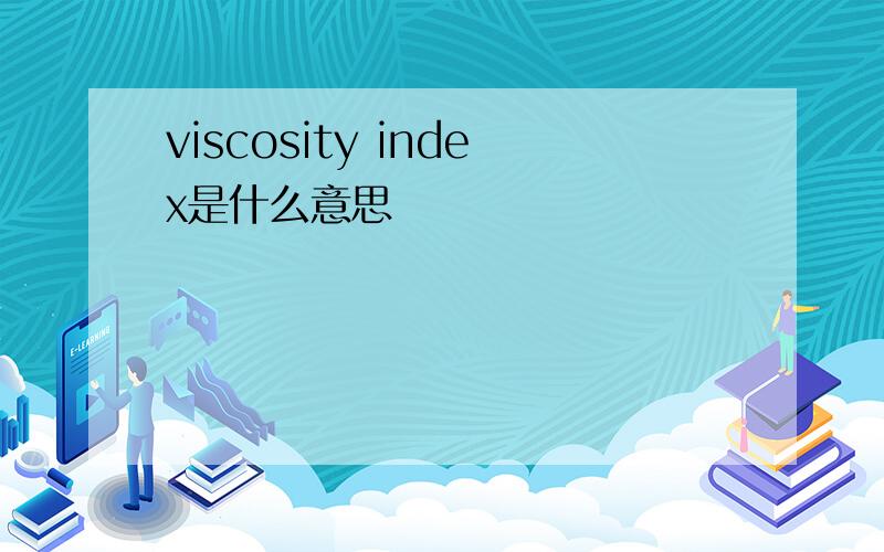 viscosity index是什么意思