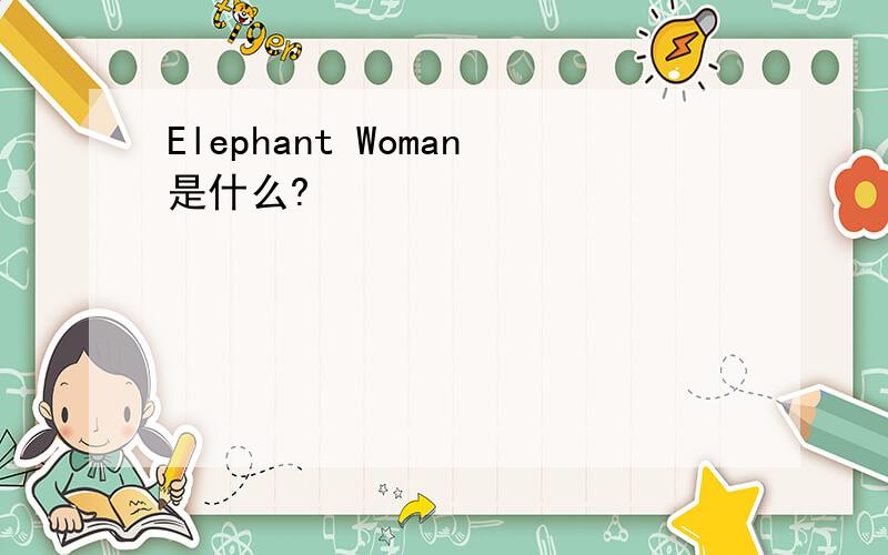 Elephant Woman是什么?