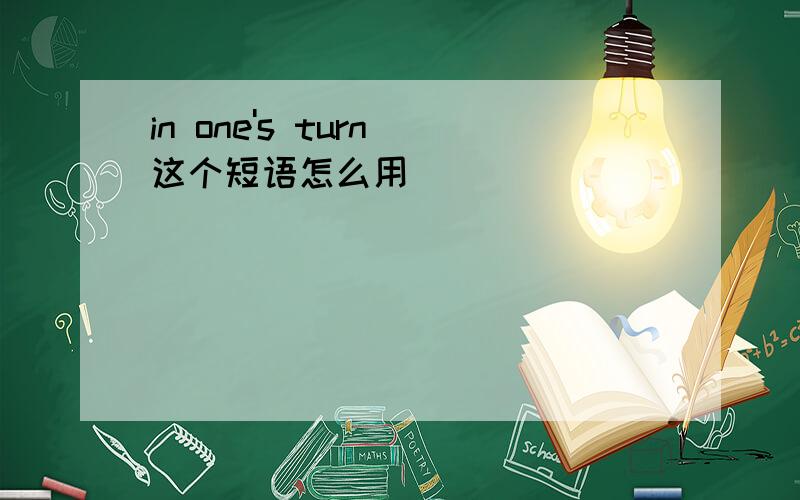 in one's turn 这个短语怎么用