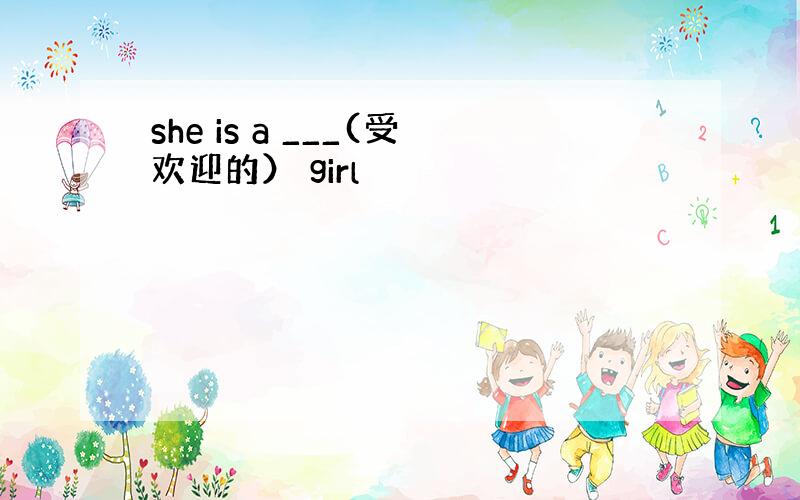 she is a ___(受欢迎的） girl