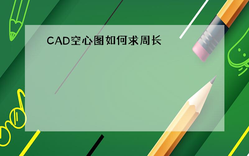 CAD空心图如何求周长