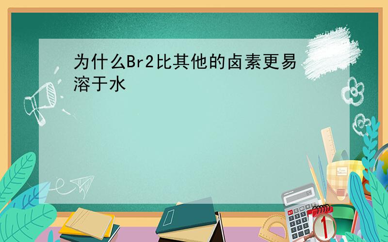 为什么Br2比其他的卤素更易溶于水