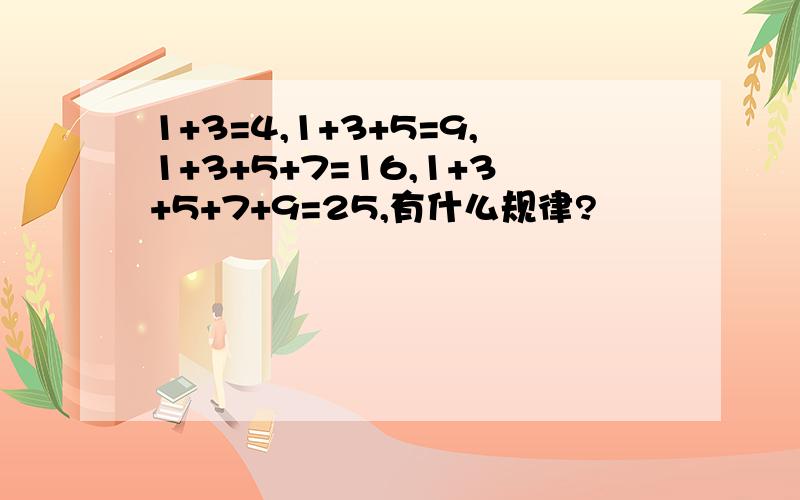 1+3=4,1+3+5=9,1+3+5+7=16,1+3+5+7+9=25,有什么规律?