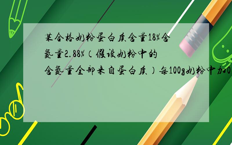 某合格奶粉蛋白质含量18%含氮量2.88%（假设奶粉中的含氮量全部来自蛋白质）每100g奶粉中加0.1g三聚氰胺理论上能