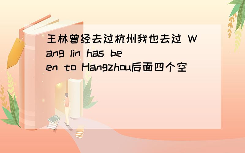 王林曾经去过杭州我也去过 Wang lin has been to Hangzhou后面四个空