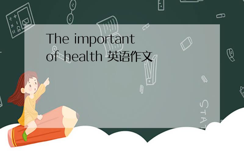 The important of health 英语作文