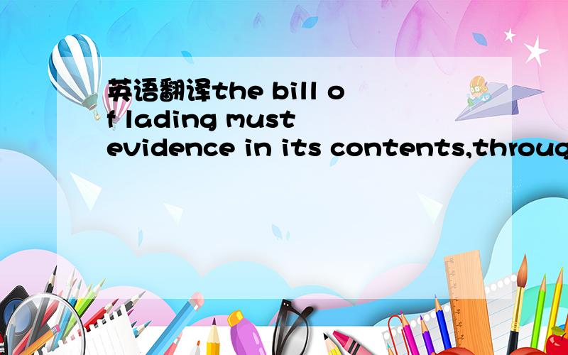 英语翻译the bill of lading must evidence in its contents,through