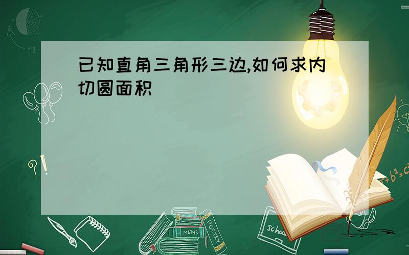 已知直角三角形三边,如何求内切圆面积