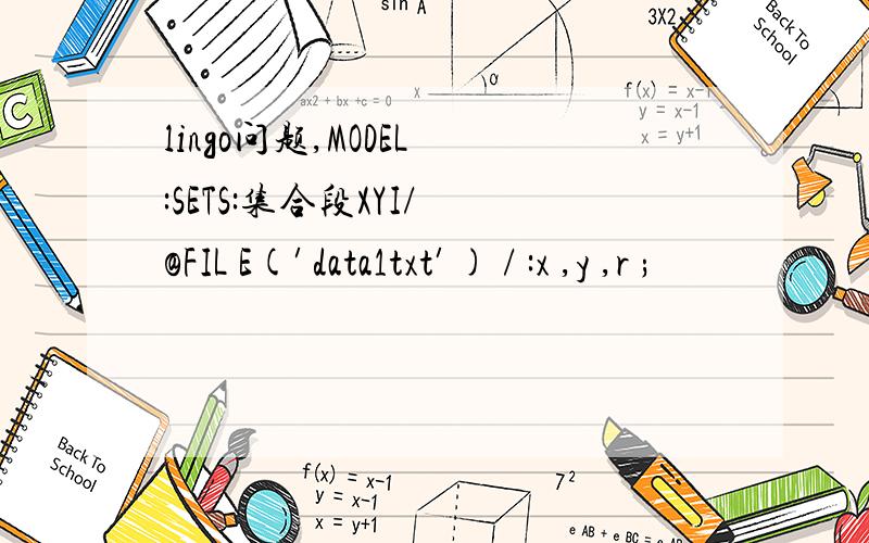 lingo问题,MODEL :SETS:集合段XYI/ @FIL E(′data1txt′) / :x ,y ,r ;