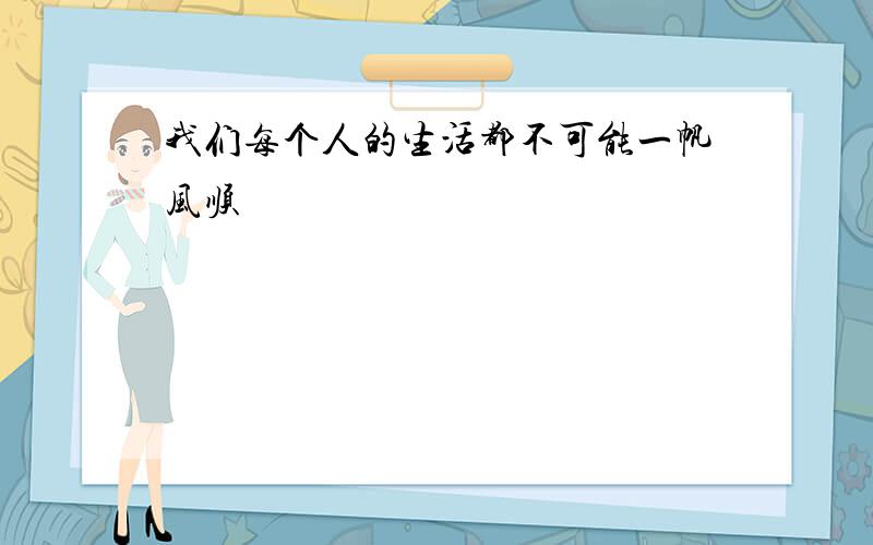 我们每个人的生活都不可能一帆风顺