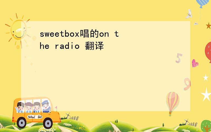 sweetbox唱的on the radio 翻译