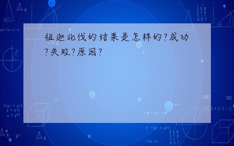 祖逖北伐的结果是怎样的?成功?失败?原因?