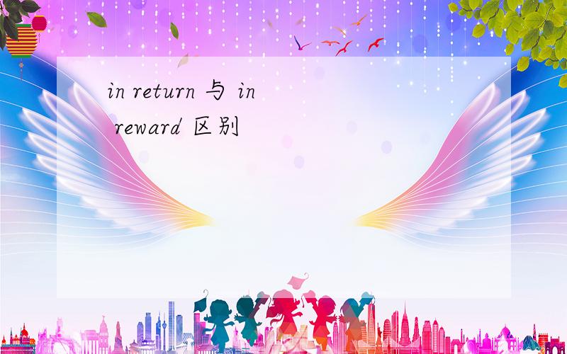 in return 与 in reward 区别