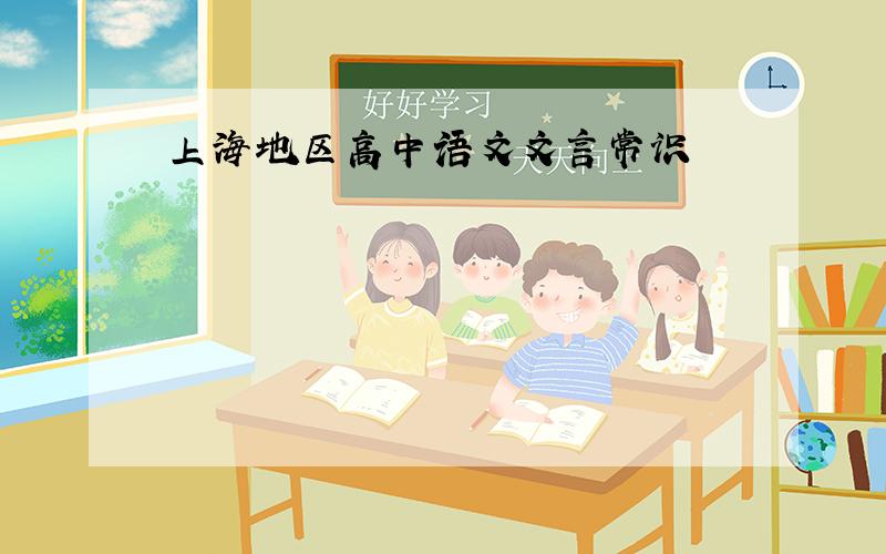 上海地区高中语文文言常识
