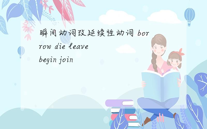 瞬间动词改延续性动词 borrow die leave begin join