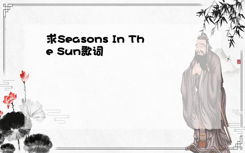 求Seasons In The Sun歌词