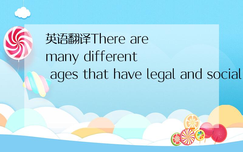 英语翻译There are many different ages that have legal and social